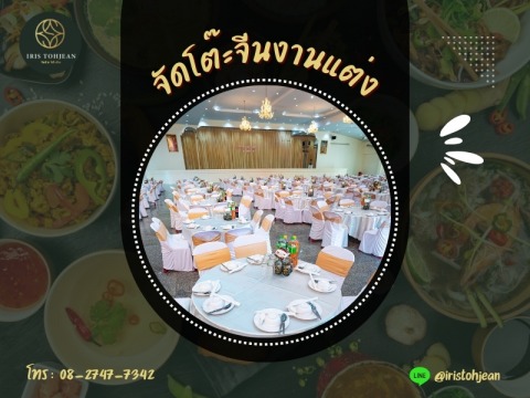 จัดโต๊ะจีนงานแต่ง