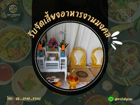 รับจัดเลี้ยงอาหารงานมงคล