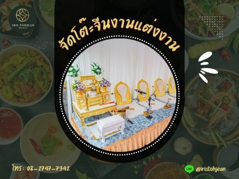 จัดโต๊ะจีนงานแต่งงาน
