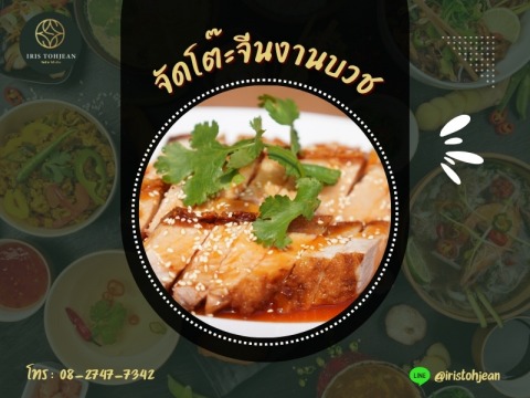 จัดโต๊ะจีนงานบวช