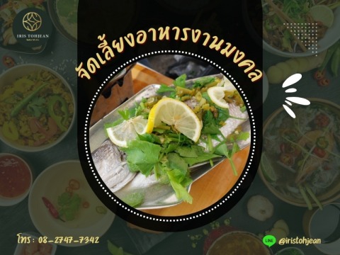 จัดเลี้ยงอาหารงานมงคล