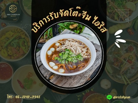บริการรับจัดโต๊ะจีน ไอริส